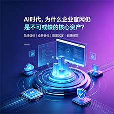 华容建站-AI时代，为什么企业官网仍是不可或缺的核心资产？