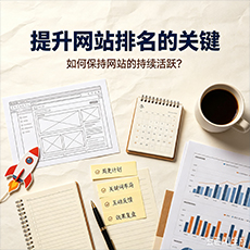 鄂州建站-提升网站排名的关键：如何保持网站的持续活跃？