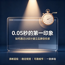 鄂州建站-0.05秒的第一印象：如何通过UI设计建立品牌信任感
