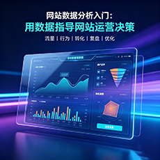 鄂州建站-网站数据分析入门：用数据指导网站运营决策