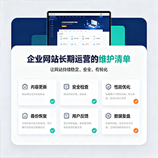 梁子湖建站-企业网站长期运营的维护清单