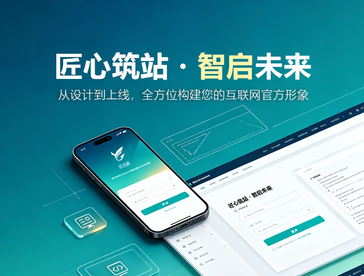 鄂州建站-匠心筑站・智启未来