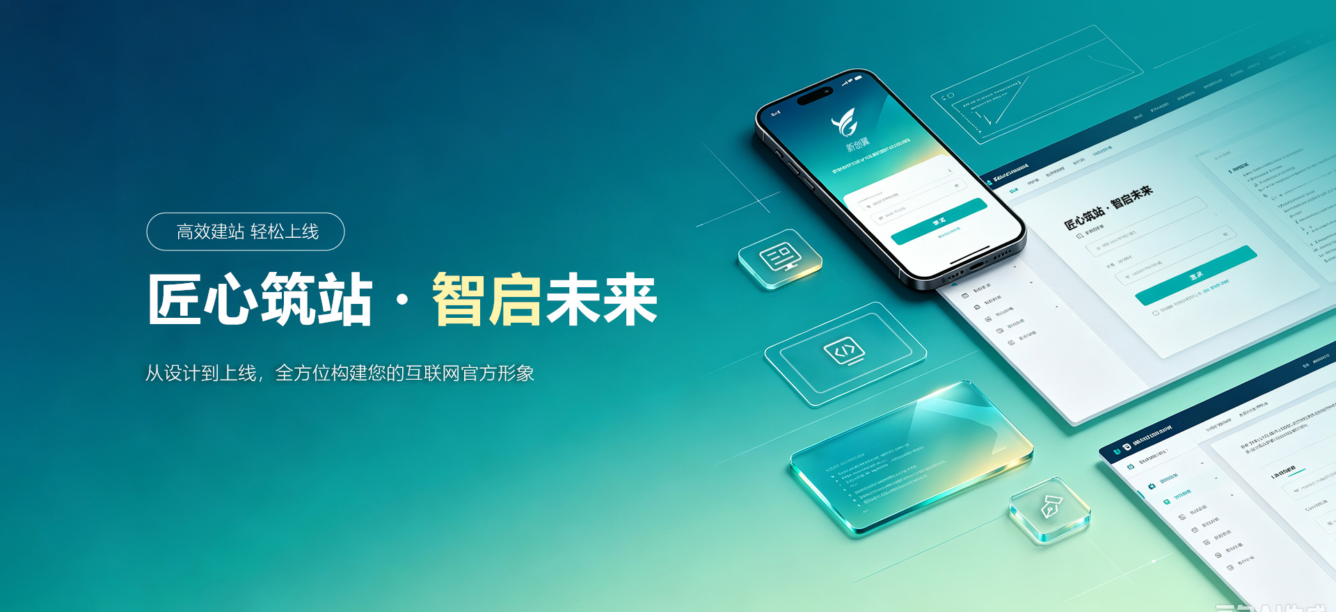 鄂州建站-匠心筑站・智启未来