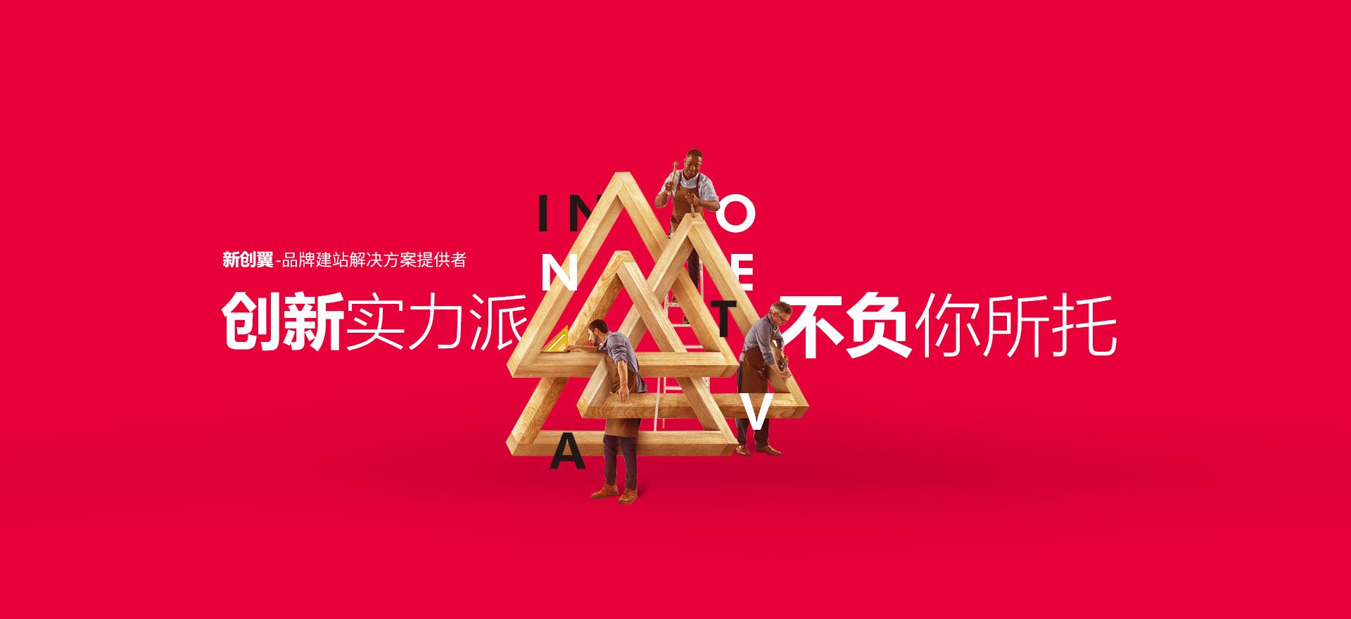 鄂州建站-创新实力派